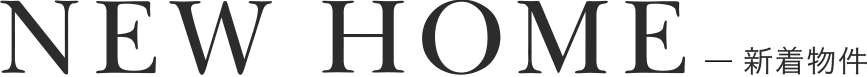 NEW HOME 新着物件
