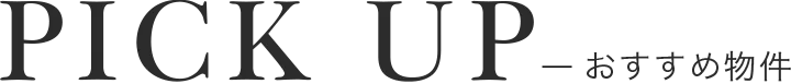 PICK UP おすすめ物件