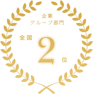 ��ƃO���[�v���� �S��2��